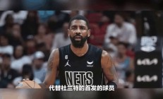 开云体育官方登录入口-篮网力克凯尔特人，登顶东部