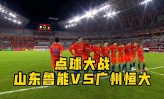 开云体育在线登录-鲁能主场不敌广州恒大，遭遇失利