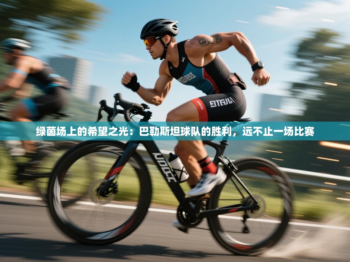 绿茵场上的希望之光：巴勒斯坦球队的胜利，远不止一场比赛  第2张