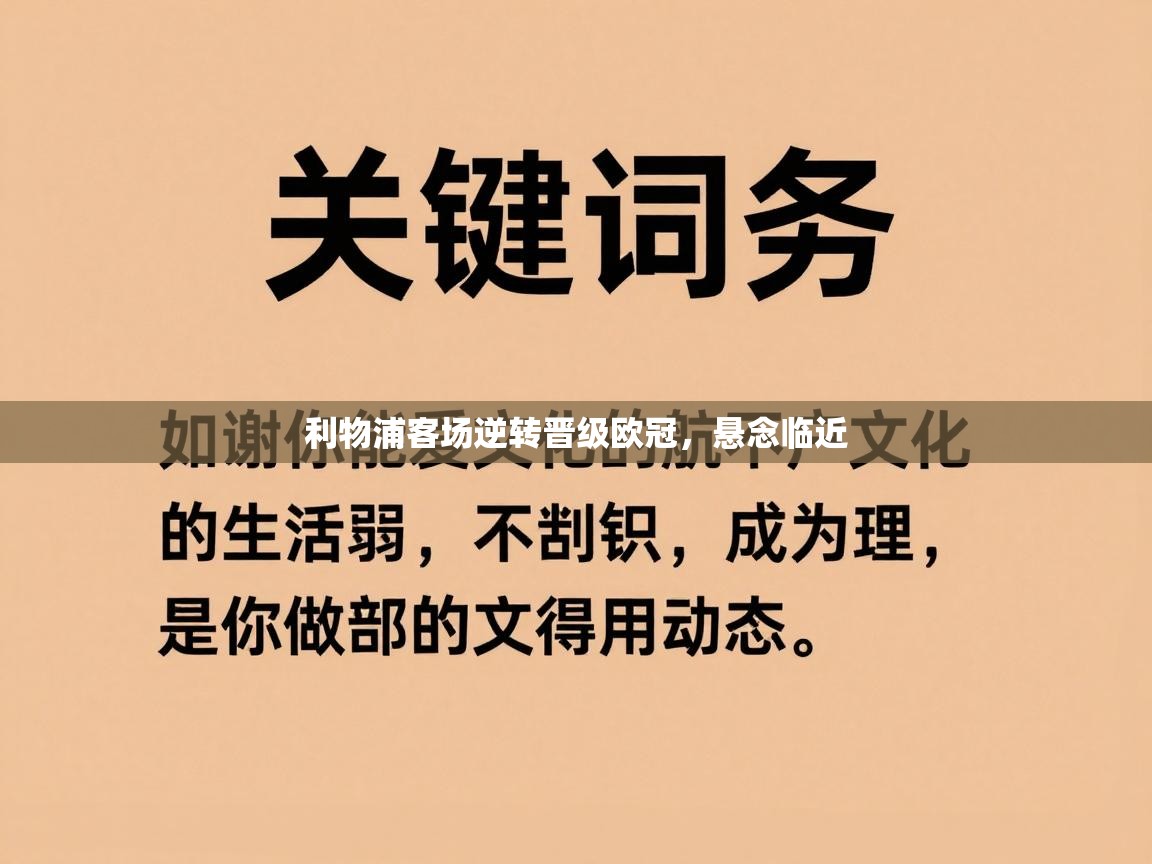 利物浦客场逆转晋级欧冠，悬念临近  第1张