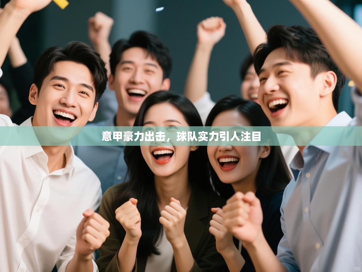 意甲豪力出击，球队实力引人注目  第2张