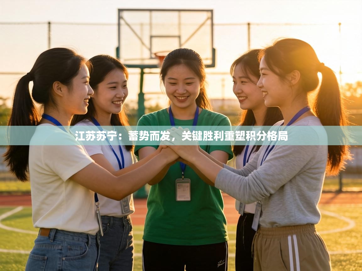 江苏苏宁：蓄势而发，关键胜利重塑积分格局  第1张