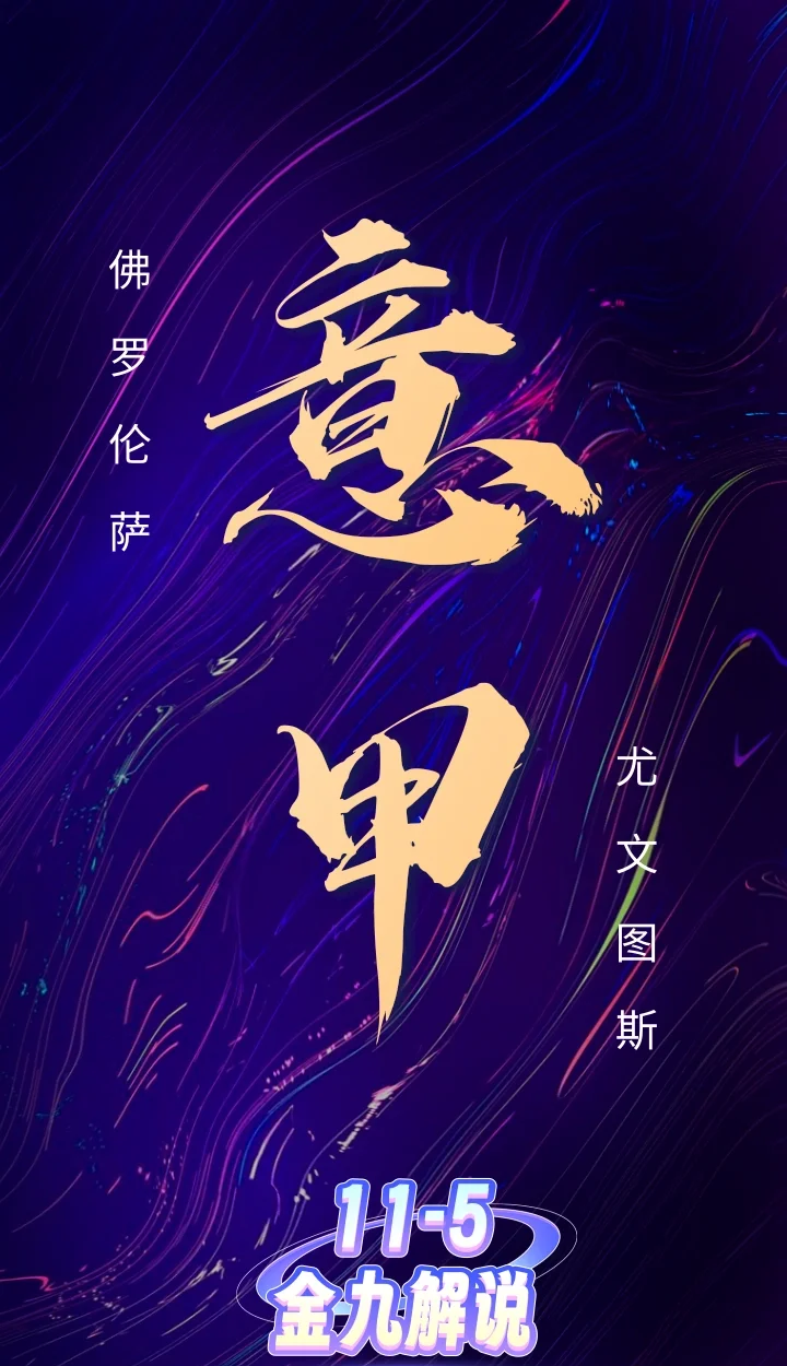 佛罗伦萨连胜被终结，称雄势头受挫的简单介绍