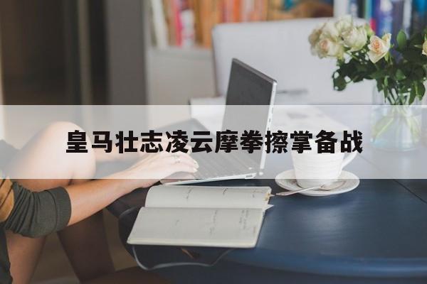 包含皇马壮志凌云摩拳擦掌备战的词条