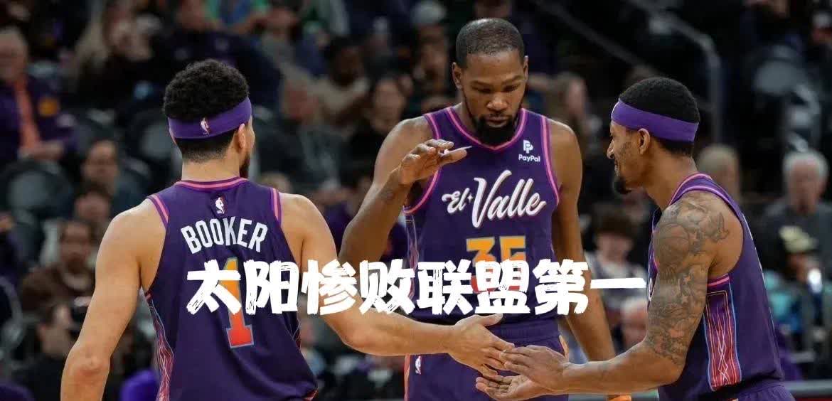 太阳队史上最大胜利，晋级到了决赛的简单介绍
