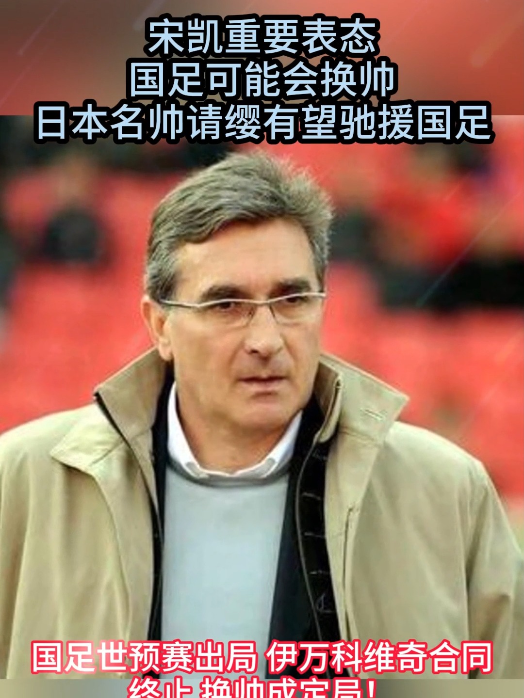 传闻球队将换帅，名帅或将接掌亚军并实现逆袭
